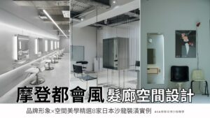 【裝潢設計】摩登都會風髮廊空間設計_品牌形象×空間美學精選8家日本沙龍裝潢實例_日系髮廊.髮廊空間.空間規劃